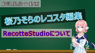 【Recotte Studio】桜乃そらのレコスタ編集【VOICEROID】