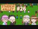 【4人実況】 牧場共同生活で満足するぜ！ 【Stardew Valley】 #26