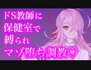 【百合/ASMR/ヤンデレ】ドS教師の調教で自分のドM心をわからせられる【シチュエーションボイス】