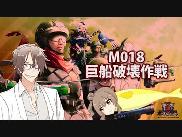 【地球防衛軍６】タカハシ命尽の四兵科いんしば【017】M.018 巨船破壊作戦