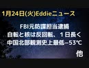 元FBI防諜担当逮捕　中国北部でも観測史上最低気温のー５３℃　地球の自転と核が反回転で１日の長さが長くなる？　パキスタンでブラックアウト