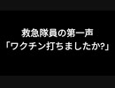 救急隊員の第一声「ワクチン打ちましたか？」