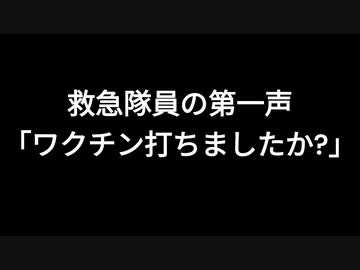 救急隊員の第一声「ワクチン打ちましたか？」