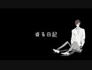 或る日記／タカハシ（CeVIOトーク歌唱）【オリジナル曲】