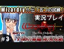 【Wizardry外伝 五つの試練】#3 葵ちゃん、レベル上げ！【「灼熱の車輪」初見攻略】（VOICEROID実況プレイ）