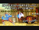 【ストⅢ3rd 春麗編】ＳＦ６が待ち遠しいので、一人でＳＦシリーズを振り返る【独言実況】