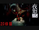 最後は鳥肌ものだった　「夜廻三」　最終日