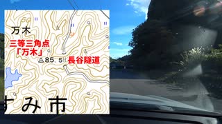 【隧道・基準点】里山のトンネルと三角点に行ったら大変なことに...～長谷隧道・三等三角点「万木」