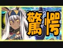 【FGO】友人のニトクリス〔オルタ〕PU召喚【ガチャ動画】