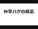 ナマズ「Ｍ字ハゲ男は関わって来るなよ、気持ち悪い」※Ｍ字ハゲの反応付き