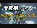 量産機、逝きます！　GUNDAM EVOLUTION ゆっくり実況プレイ #16