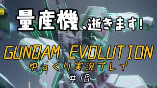 量産機、逝きます！　GUNDAM EVOLUTION ゆっくり実況プレイ #16