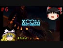 【ゆっくり実況】エイリアンVSゆっくり #6【XCOM: Enemy Unknown】