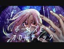 ボーイズビーオカルティック / ミネ×キガ feat.鏡音リン