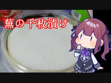 CeVキッチン10話「蕪の千枚漬け（酢漬け）」
