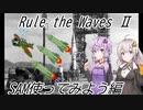 【Rule the WavesⅡ】RTW2のSAMを使ってみる動画【VOICEROID実況】