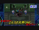 【究極のRPG】エルスの天秤ONE実況プレイ！Part13