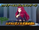 ファイアーエムブレムエンゲージ　ユナカと主人公支援会話A　＃９３　【Fire Emblem Engage】