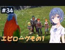 【イースⅧ】#34 イースシリーズを初めてプレイするすずきつづみ【CeVIO実況】