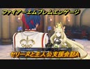 ファイアーエムブレムエンゲージ　セリーヌと主人公支援会話A　＃９４　【Fire Emblem Engage】