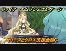 ファイアーエムブレムエンゲージ　セリーヌとクロエ支援会話C　＃９５　【Fire Emblem Engage】