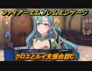 ファイアーエムブレムエンゲージ　クロエとルイ支援会話C　＃９６　【Fire Emblem Engage】