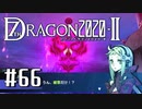 実況 ◇ セブンスドラゴン2020-Ⅱ ◇ 第66幕