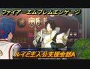 ファイアーエムブレムエンゲージ　ルイと主人公支援会話A　＃９７　【Fire Emblem Engage】