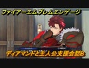 ファイアーエムブレムエンゲージ　ディアマンドと主人公支援会話B　＃９８　【Fire Emblem Engage】
