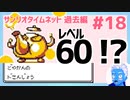 【サンリオタイムネット過去編】いきなり60レベル超えのモンスター達に囲まれた結果(18)【レトロゲーム実況・VTuber】