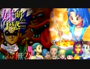 【ランダム封印縛り】DQ11SっていうことはMってことなんじゃないかな Part.64【ゆっくり実況】