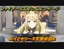 ファイアーエムブレムエンゲージ　ルイとセリーヌ支援会話A　＃９９　【Fire Emblem Engage】