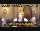 ファイアーエムブレムエンゲージ　ヴァンドレとアンバー支援会話C　＃１００　【Fire Emblem Engage】