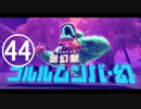 【のんびり実況】星のカービィ ディスカバリー【PART44】