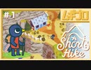 A Short Hike｜ア ショート ハイク【実況】
