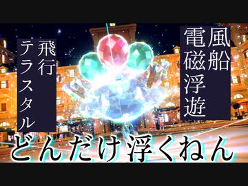 ふうせん・電磁浮遊・飛行テラスタルで一生地面無効なジバコイル【ポケモンSV】