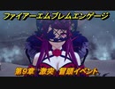 ファイアーエムブレムエンゲージ　第９章　激突　冒頭イベント　＃１０１　【Fire Emblem Engage】