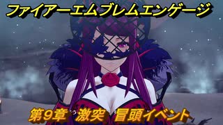 ファイアーエムブレムエンゲージ　第９章　激突　冒頭イベント　＃１０１　【Fire Emblem Engage】