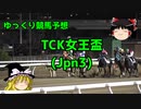 【競馬予想】負けを取り返したいゆっくりのTCK女王盃予想【ゆっくり実況】
