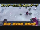 ファイアーエムブレムエンゲージ　第９章　激突攻略　国境の砦　＃１０２　【Fire Emblem Engage】