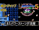 【ロックマン5】最少ジャンプ回数クリアに挑戦 Part14