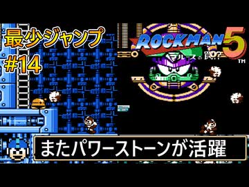 【ロックマン5】最少ジャンプ回数クリアに挑戦 Part14