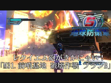 【地球防衛軍5】前哨基地にレクイエム砲がきかにゃい！【INFERNO】