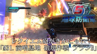 【地球防衛軍5】前哨基地にレクイエム砲がきかにゃい！【INFERNO】