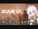 【ICARUS #01】オープンワールドモードをまったりと【VOICEROID実況】