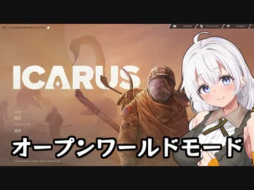 【ICARUS #01】オープンワールドモードをまったりと【VOICEROID実況】