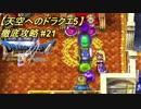 【天空へのドラクエ5】徹底攻略_21