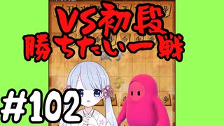 #102　嬉野流とパックマンで初段を目指す～VS初段は安定して勝ちたい～