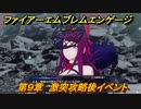 ファイアーエムブレムエンゲージ　第９章　激突攻略後イベント　国境の砦　＃１０３　【Fire Emblem Engage】
