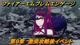 ファイアーエムブレムエンゲージ　第９章　激突攻略後イベント　国境の砦　＃１０３　【Fire Emblem Engage】